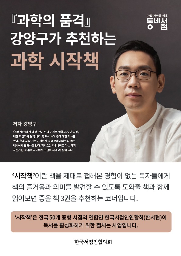 시작책_A5 코너 소개 강양구 과학.jpg