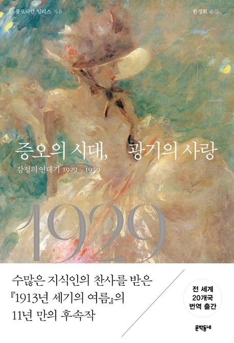 증오의 시대,광기의 사랑.jpg