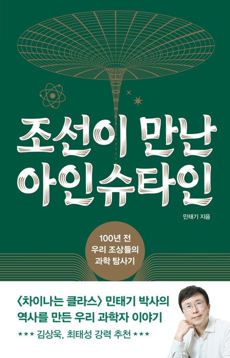 조선이 만난 아인슈타인.jpg
