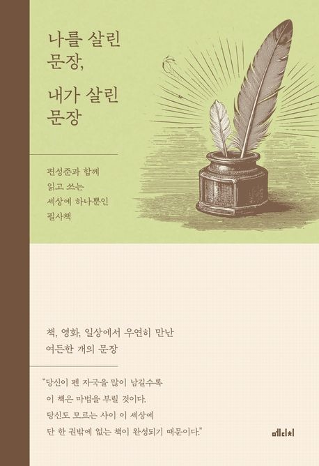 나를 살린 문장, 내가 살린 문장.jpg