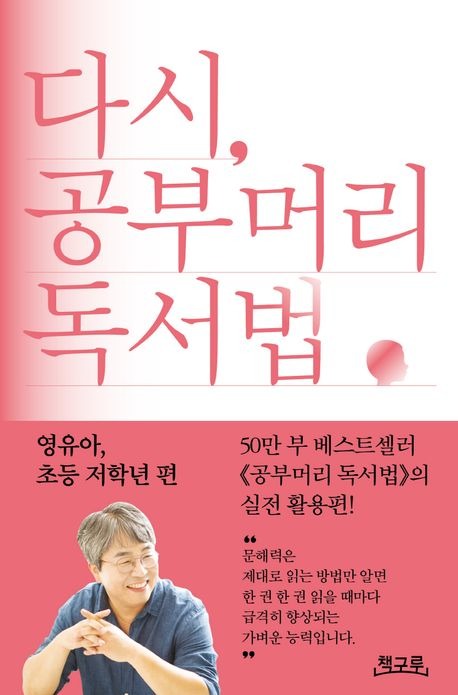 다시, 공부머리 독서법 영유아, 초등 저학년 편.jpg