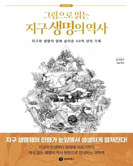 그림으로 읽는 지구 생명의 역사.jpg
