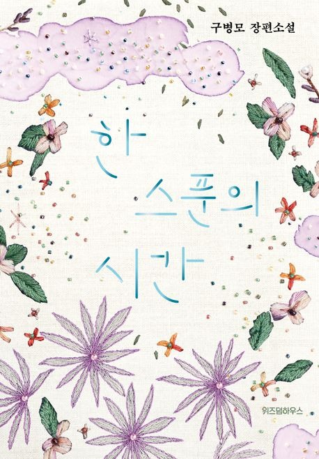 한 스푼의 시간.jpg