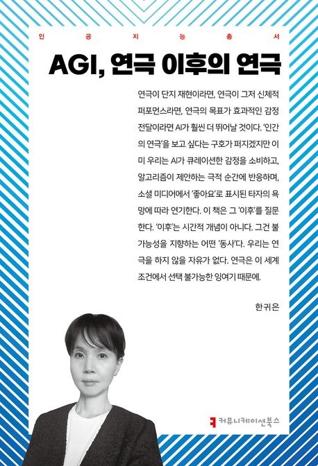 AGI, 연극 이후의 연극.jpg