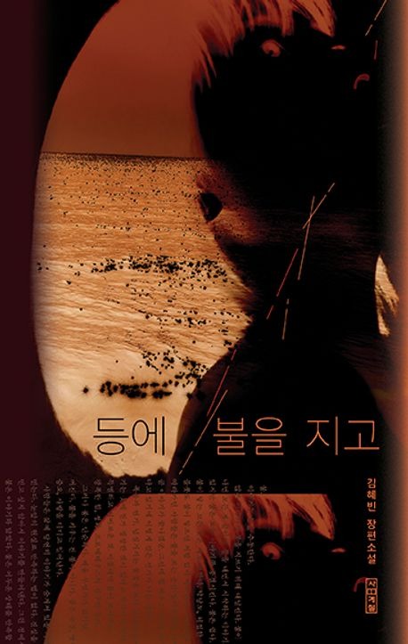 등에 불을 지고.jpg