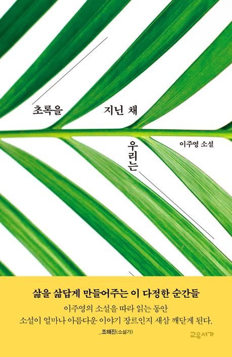 초록을 지닌 채 우리는.jpg