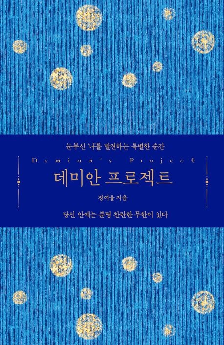 데미안 프로젝트.jpg