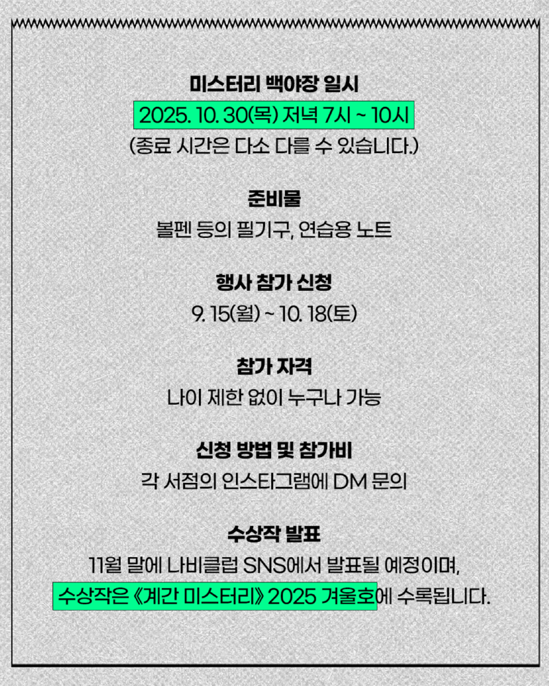 미스터리 백야장 참가자 모집6.png
