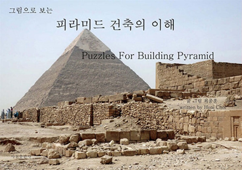 그림으로 보는 피라미드 건축의 이해.jpg