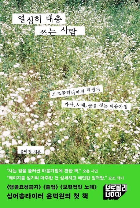 열심히 대충 쓰는 사람- 브로콜리너마저 윤덕원.jpg