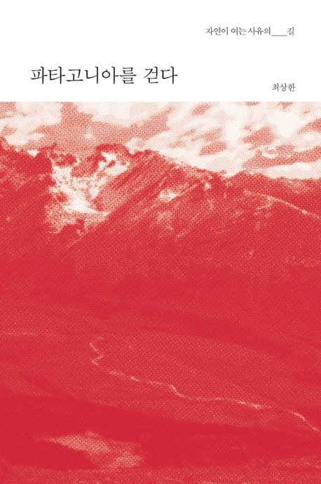 파타고니아를 걷다.jpg