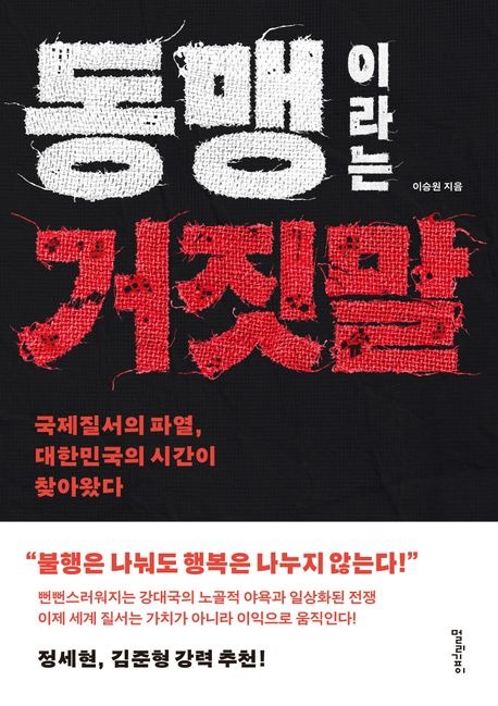 동맹이라는 거짓말.jpg