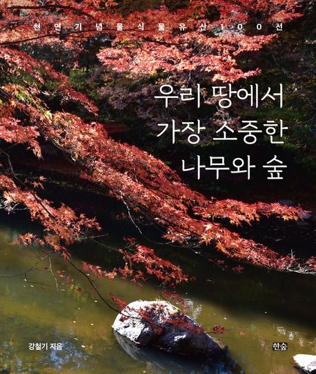 우리 땅에서 가장 소중한 나무와 숲.jpg