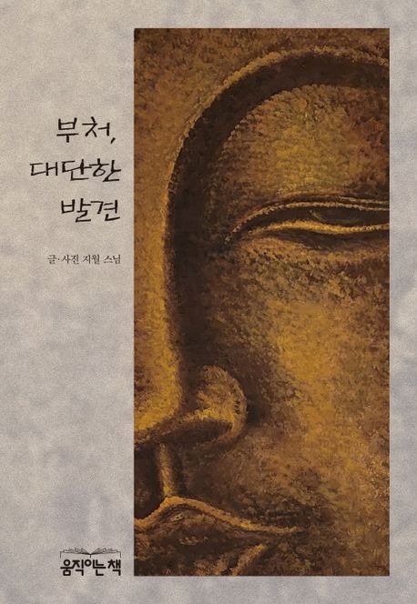 부처, 대단한 발견.jpg