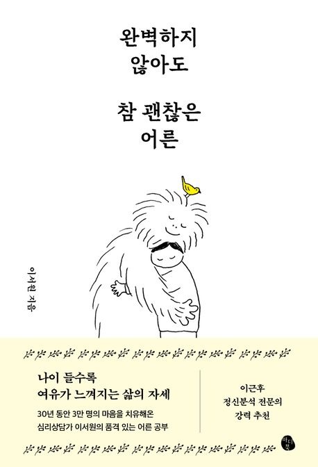 완벽하지 않아도 참 괜찮은 어른.jpg