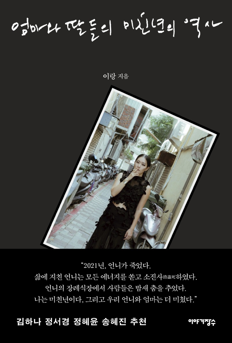 엄마와딸들의미친년의역사_표지띠지_표1.jpg