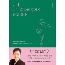 다시, 나는 희망의 증거가 되고 싶다