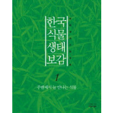 한국 식물 생태 보감 1