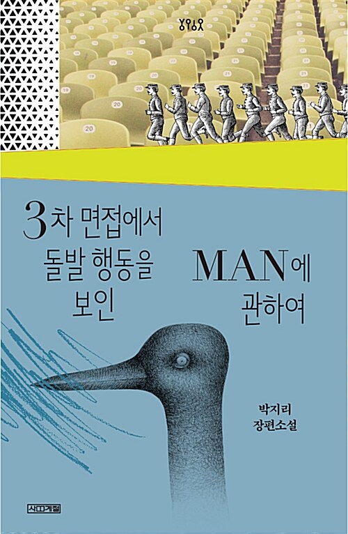 3차 면접에서 돌발 행동을 보인 MAN에 관하여