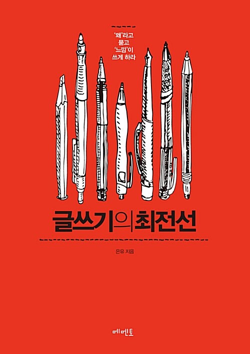 글쓰기의 최전선