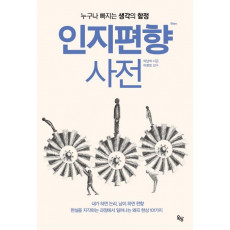 인지편향 사전_누구나 빠지는 생각의 함정(개정판)