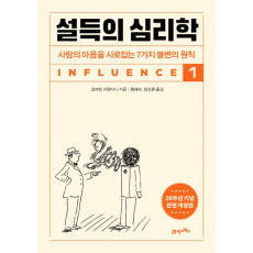 설득의 심리학 1(20주년 기념 개정증보판)