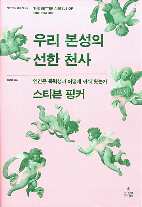 우리 본성의 선한 천사