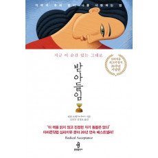 받아들임(20주년 기념판)