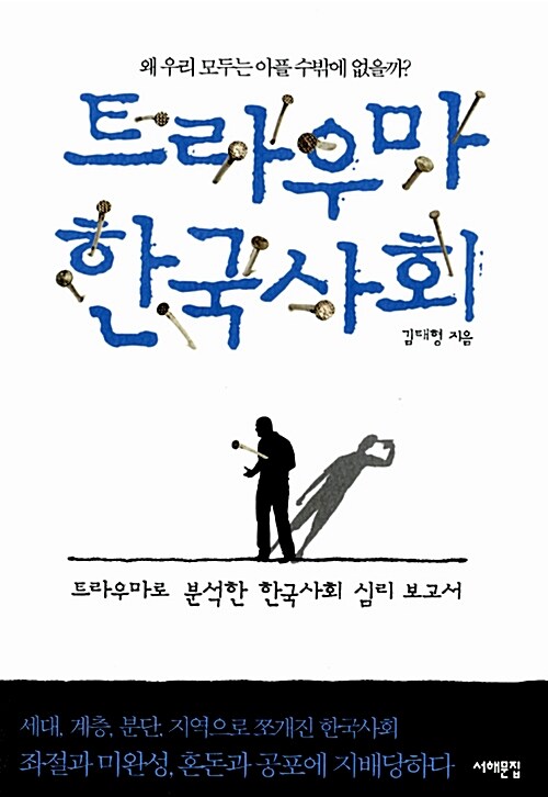 트라우마 한국사회