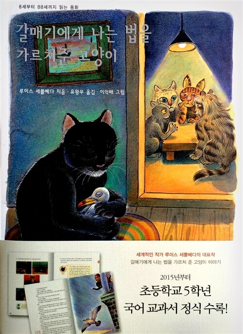 갈매기에게 나는 법을 가르쳐준 고양이