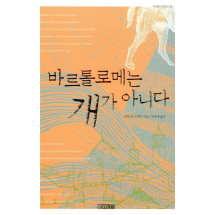 바르톨로메는 개가 아니다