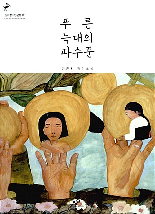 푸른 늑대의 파수꾼