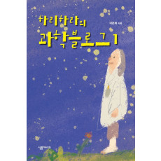 하리하라의 과학블로그 1