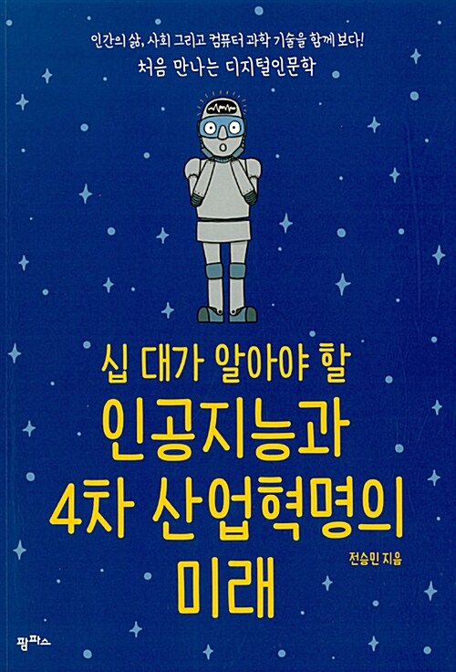 십 대가 알아야 할 인공지능과 4차 산업혁명의 미래