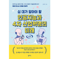 십 대가 알아야 할 인공지능과 4차 산업혁명의 미래