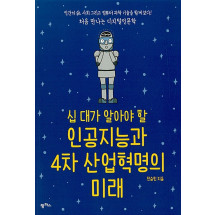 십 대가 알아야 할 인공지능과 4차 산업혁명의 미래