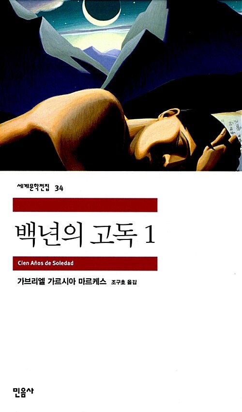 백년의 고독 1