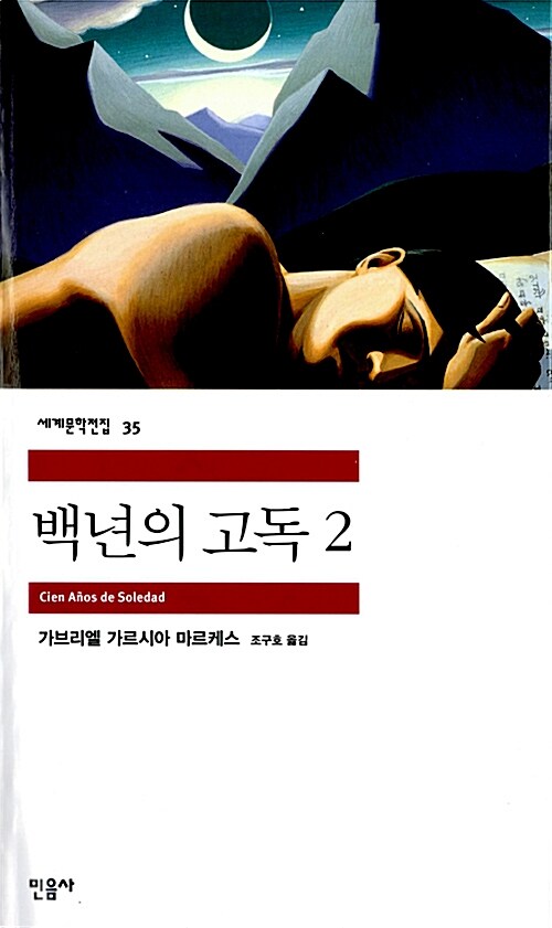 백년의 고독 2