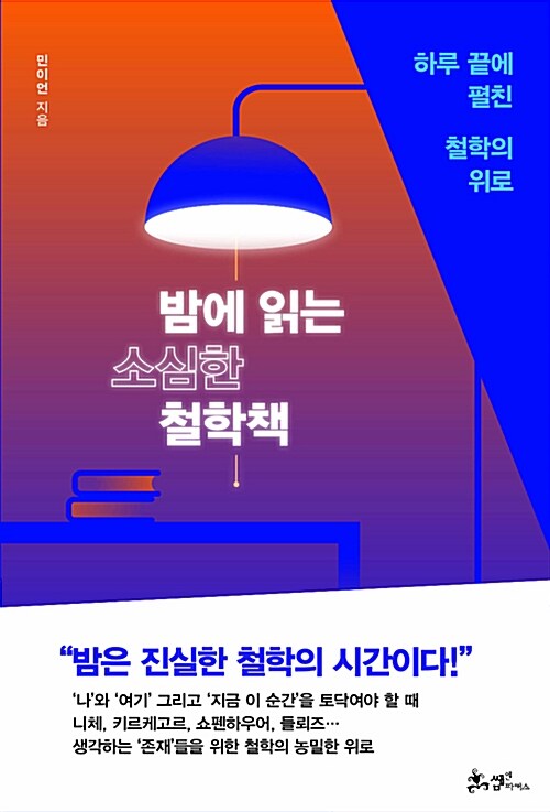 밤에 읽는 소심한 철학책