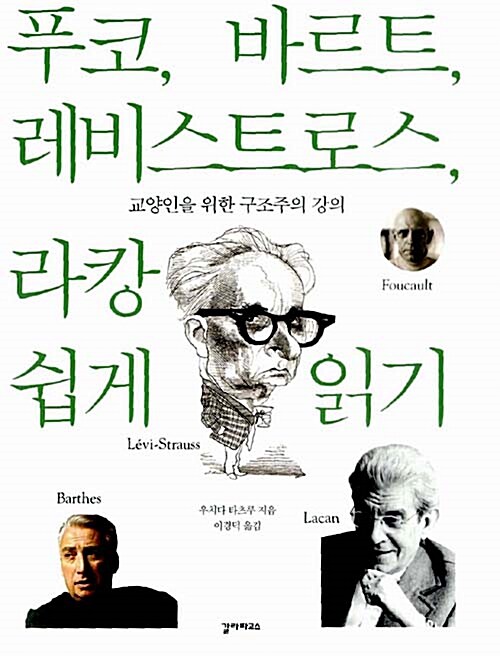 푸코, 바르트, 레비스트로스, 라캉 쉽게 읽기