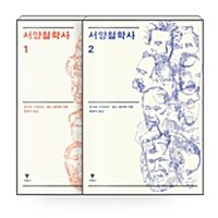 서양철학사 1, 2