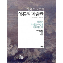 알랭 드 보통의 영혼의 미술관