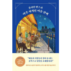 줄리언 반스의 아주 사적인 미술 산책(개정증보판)