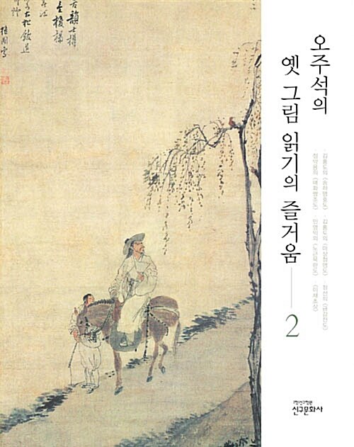 오주석의 옛 그림 읽기의 즐거움 2