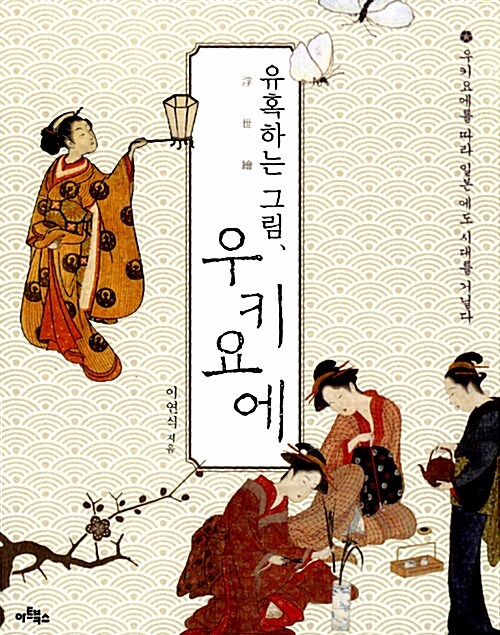 유혹하는 그림, 우키요에