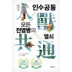 인수공통 모든 전염병의 열쇠(1만 부 기념 리커버 에디션)