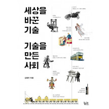 세상을 바꾼 기술, 기술을 만든 사회