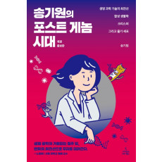 송기원의 포스트 게놈 시대