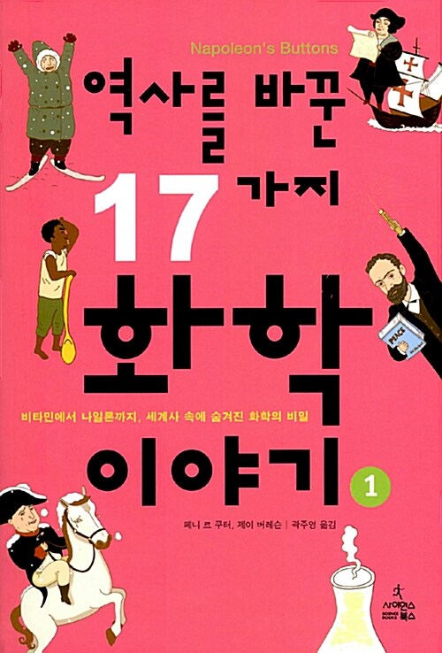 역사를 바꾼 17가지 화학 이야기 1