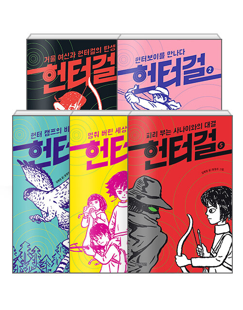 헌터걸 1 - 5